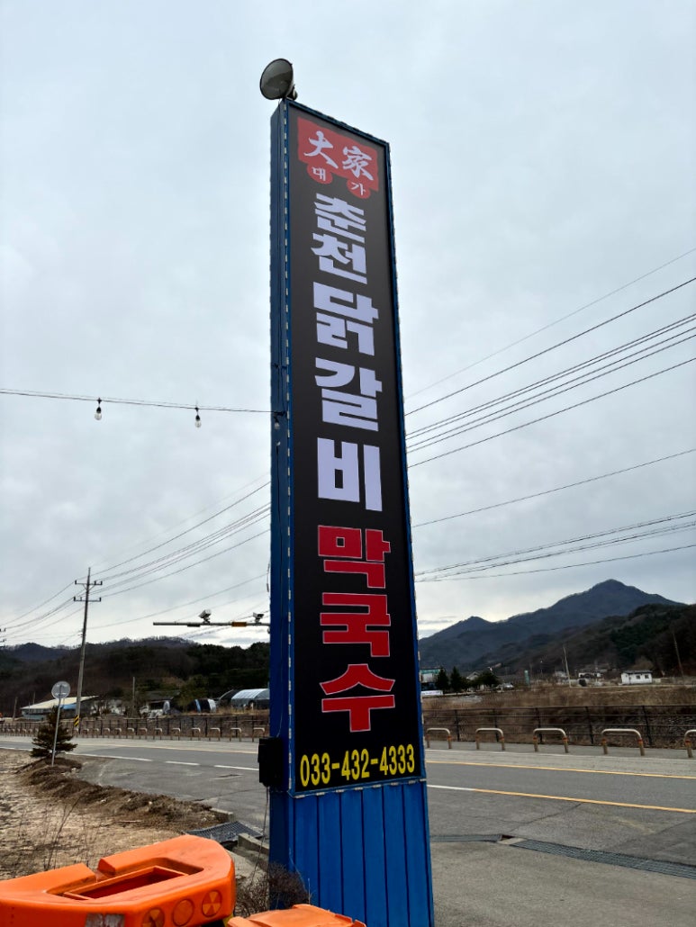 춘천닭갈비막국수 이미지