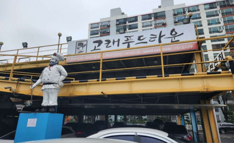 고래면옥 이미지