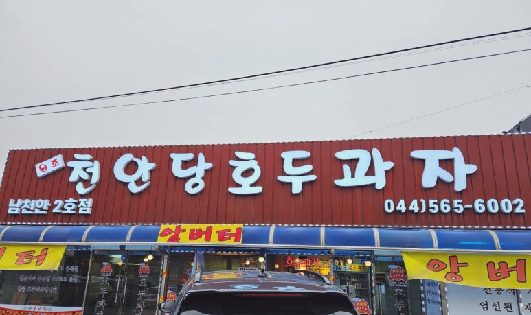 천안당호두과자 이미지