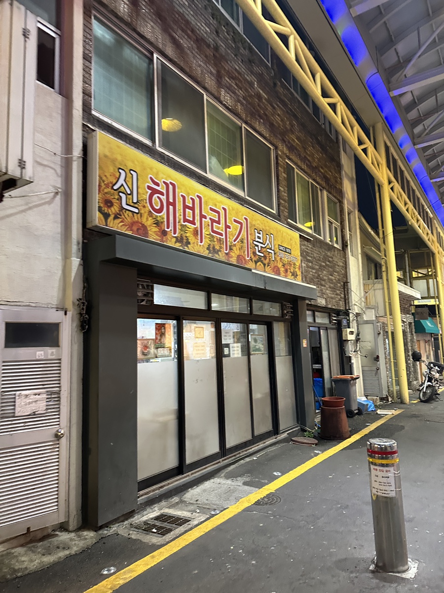 향기분식 이미지