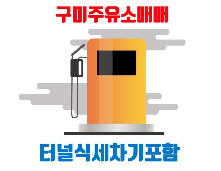 남구미IC주유소 이미지