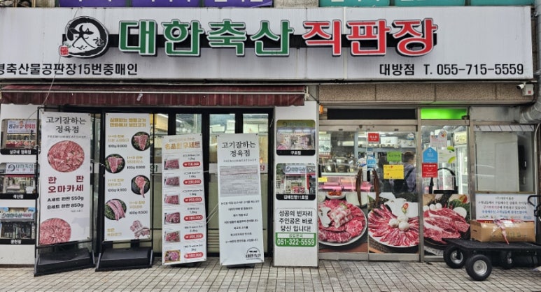대한축산직판장 이미지