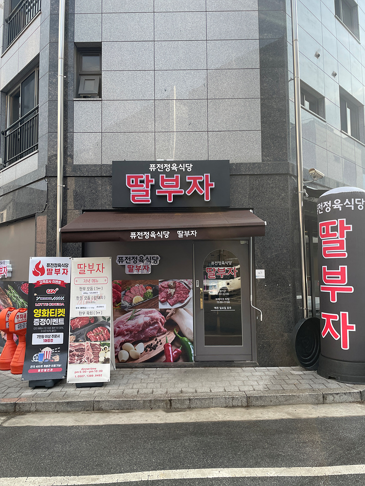 딸부자식당 이미지
