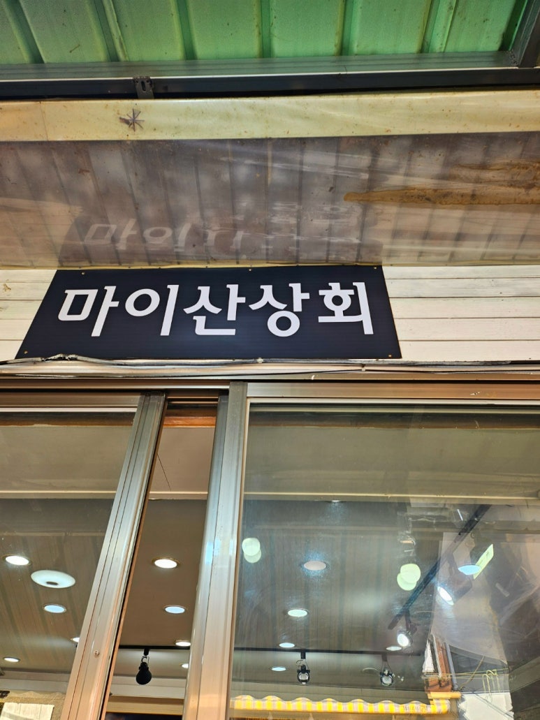 마이산상회 이미지