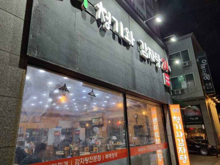전주청기와감자탕 이미지