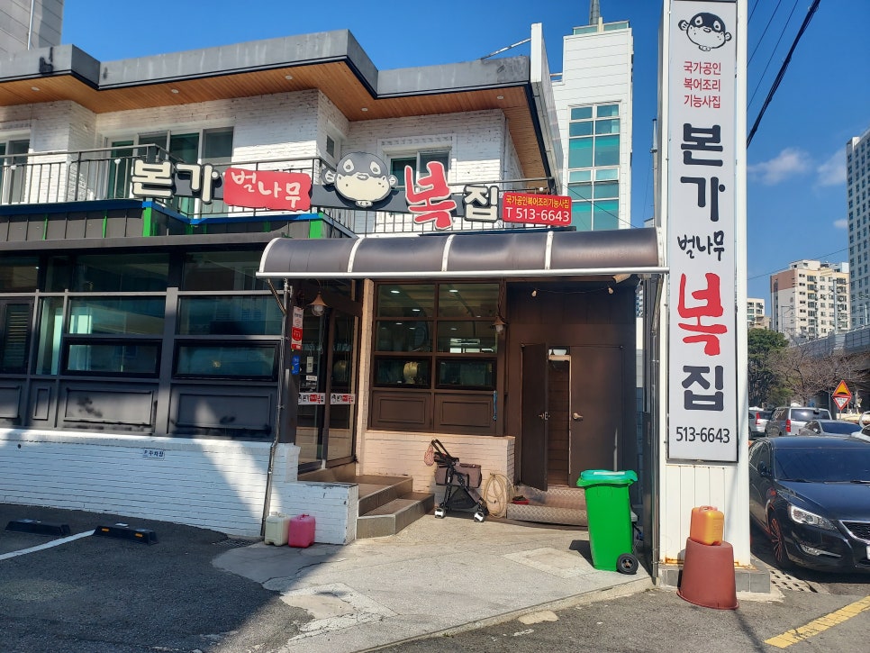 본가벌나무복집 이미지