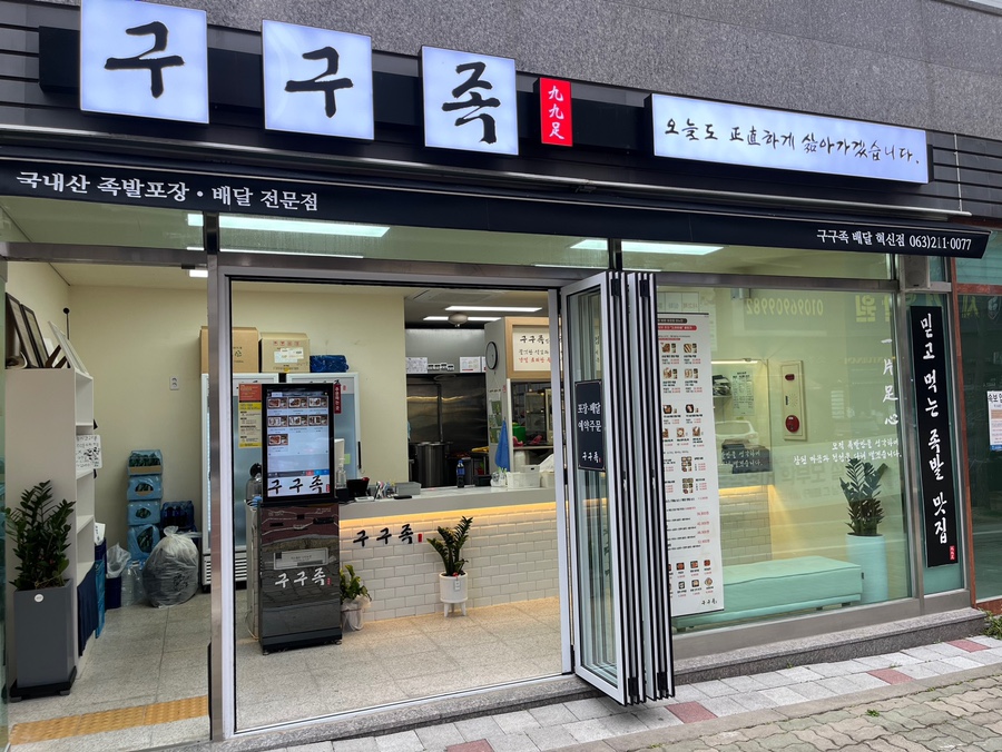 구구족전주 이미지