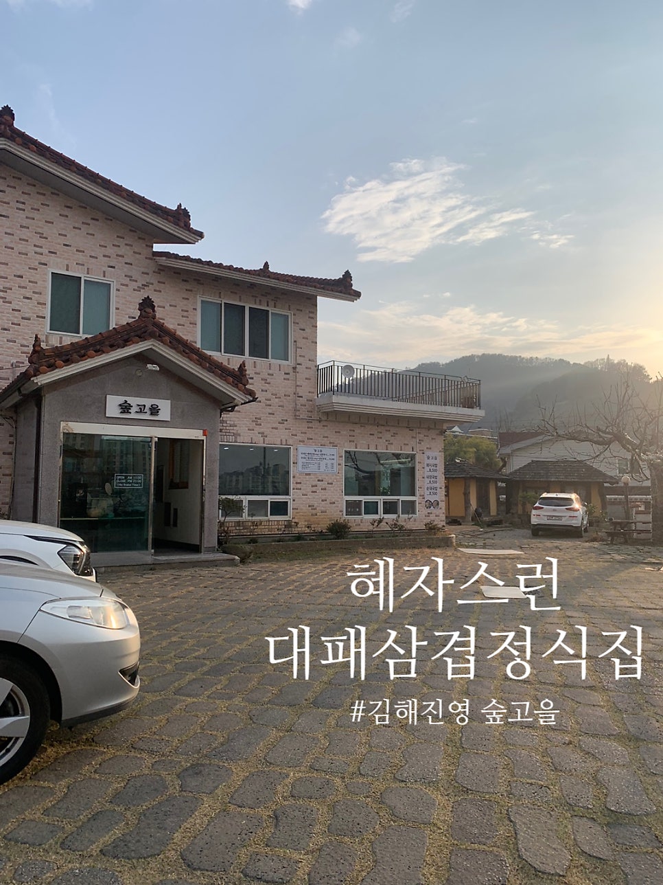 숲고을대패삼겹집밥정식 이미지