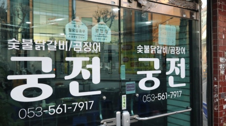 궁전숯불닭갈비곰장어 이미지