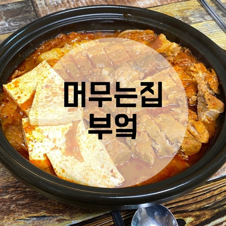 맛머무는집 이미지