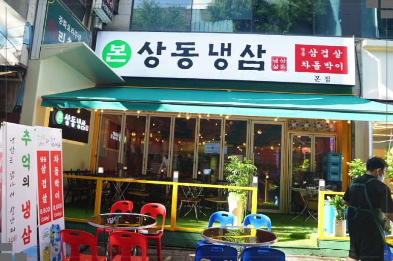 안녕냉삼 이미지