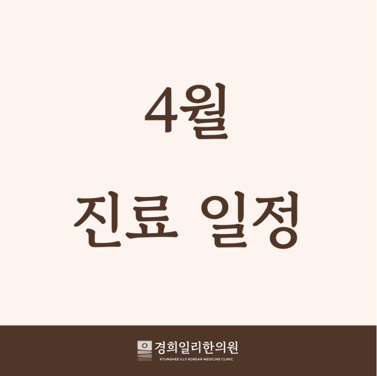 경희나봄한의원 이미지