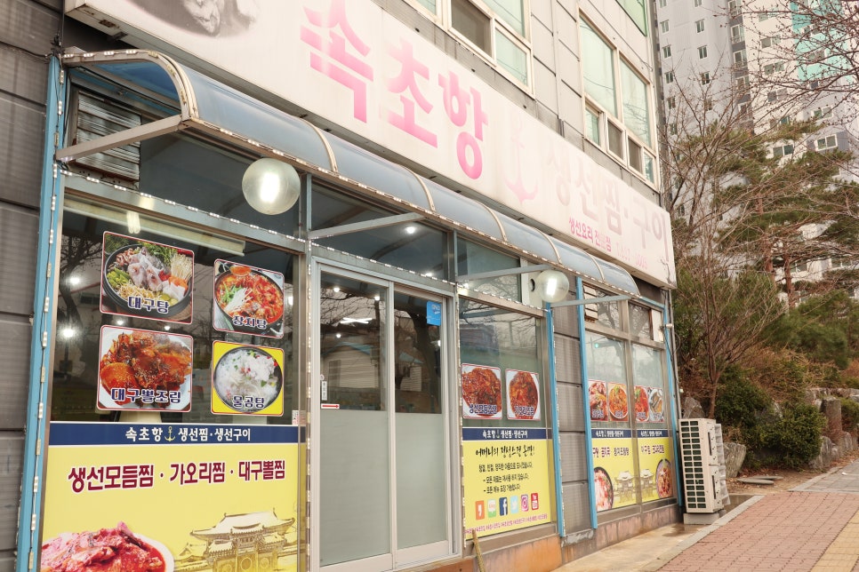 속초집생선찜구이조림 이미지