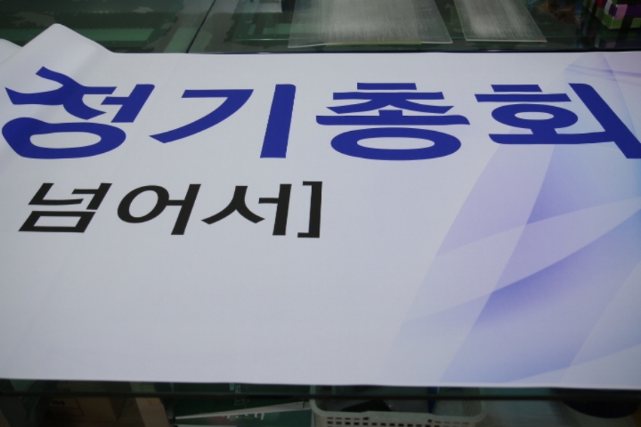 성진실사현수막 이미지