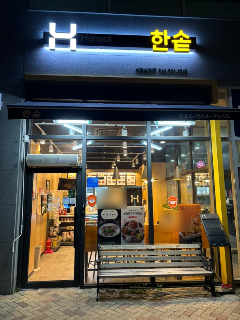 한솥도시락 소담점 이미지