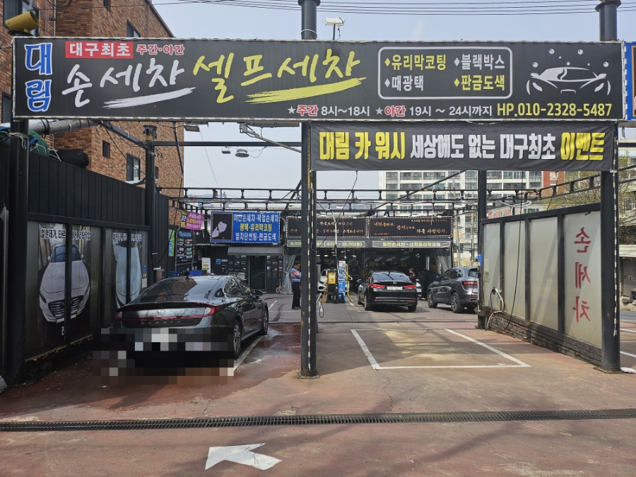 대림손세차 이미지