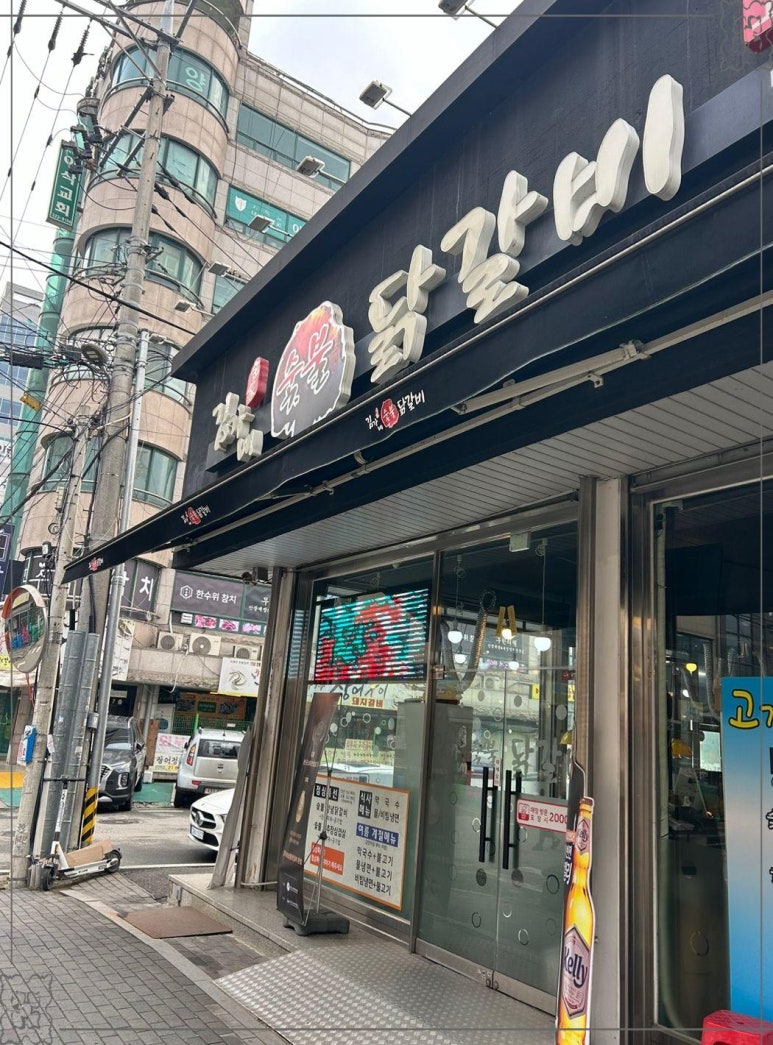 김가네숯불닭갈비 이미지
