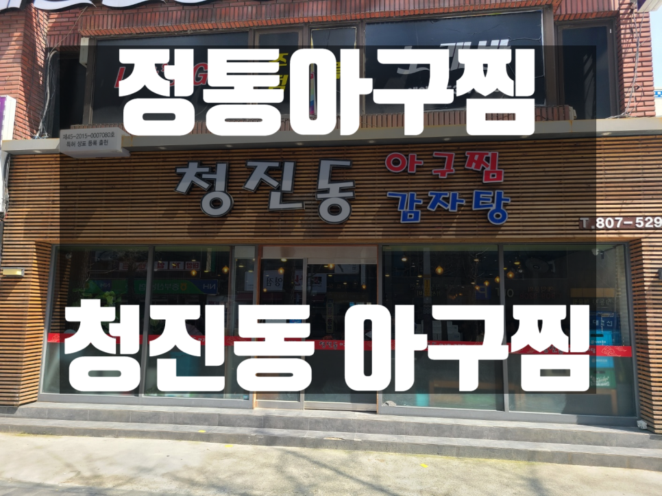 청진동해물찜 이미지