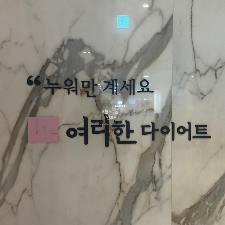 여리한다이어트신용산역점 이미지