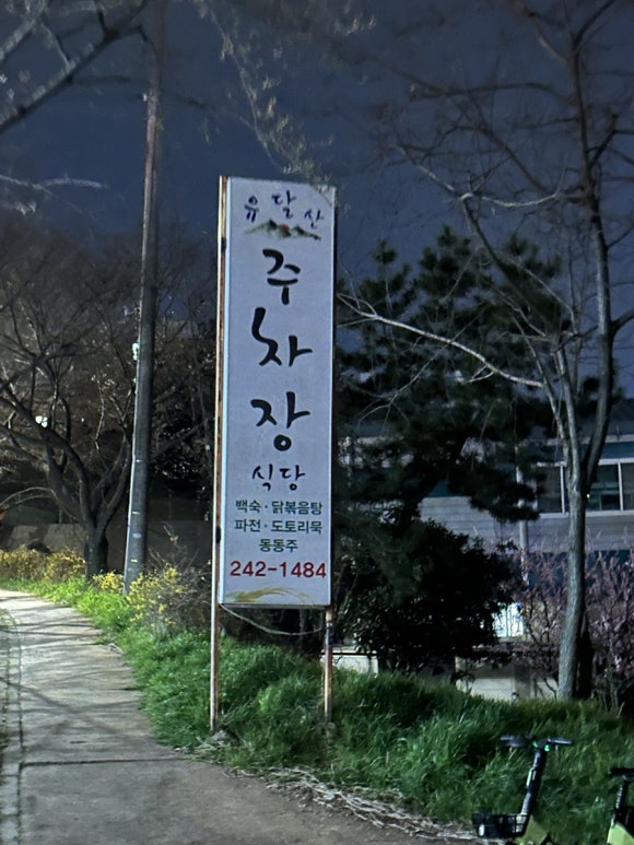 유달산주차장식당 이미지