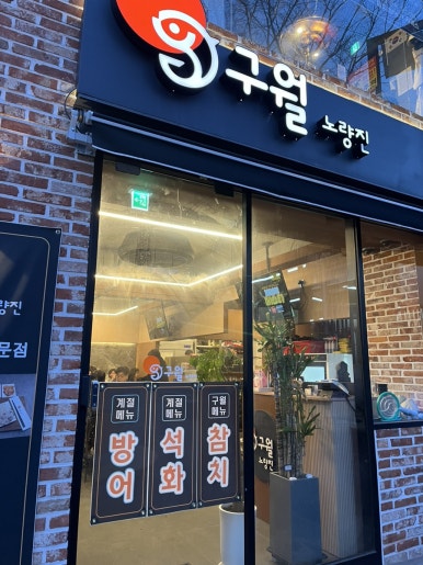 구월노량진점 이미지