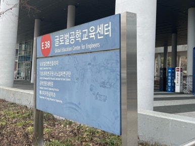 서울대학교-글로벌공학센터(38동) 이미지