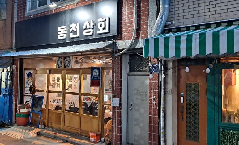 동천상회 이미지