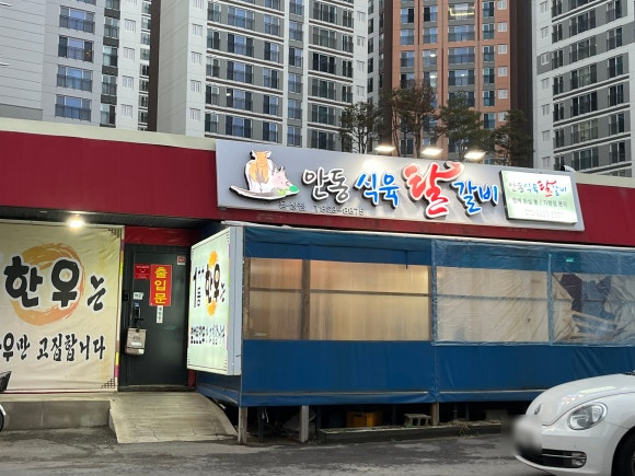 안동식육탈갈비 이미지