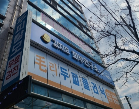김지효피부연구소 이미지