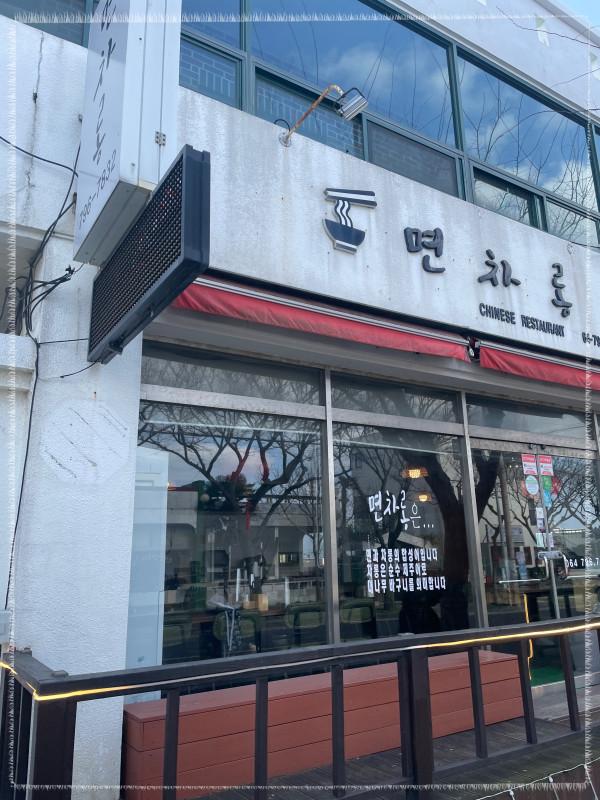 협재해수욕장짜장면탕수육 이미지