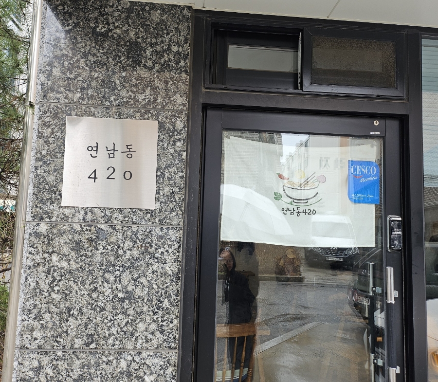 연남동420 이미지
