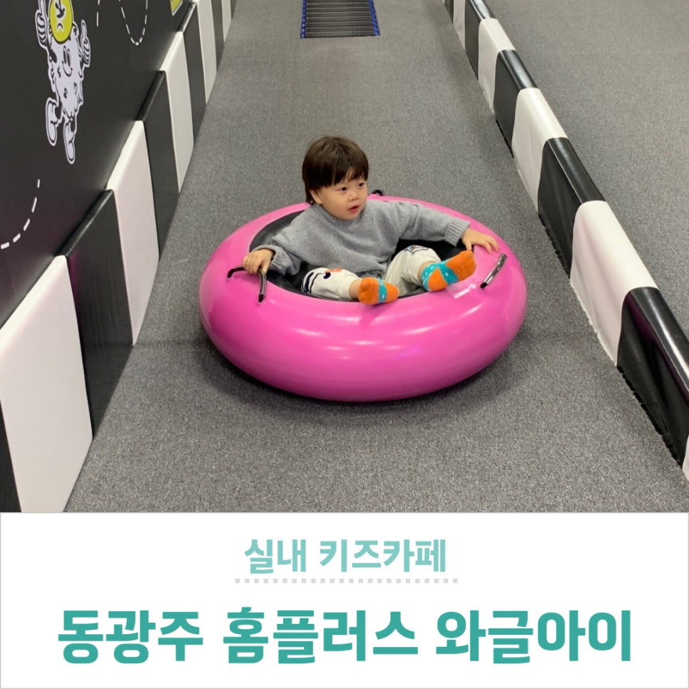 와글아이 동광주홈플러스 이미지
