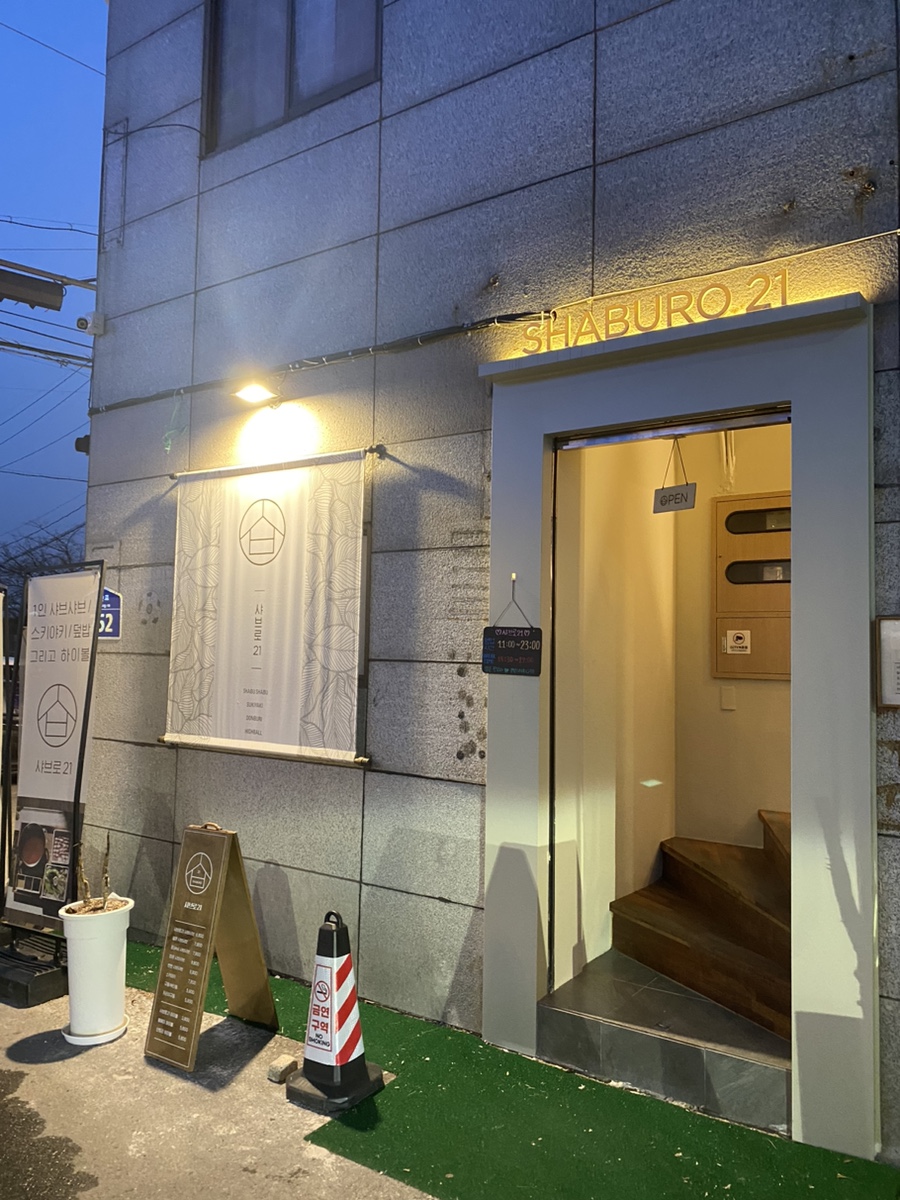샤브로21 쌍촌 이미지