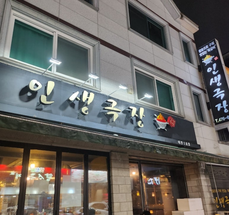 인생극장 대전노은점 이미지