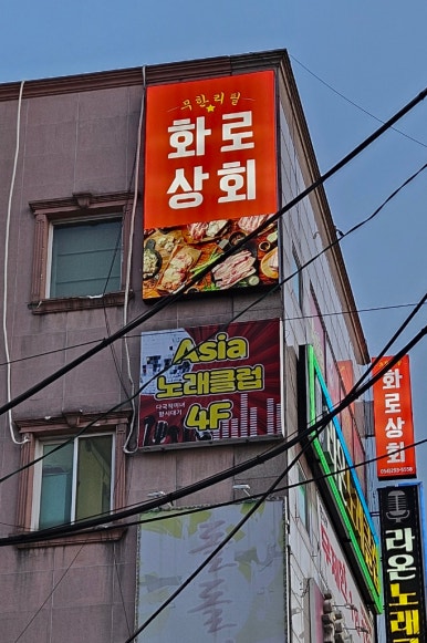 화로상회포항문덕점 이미지
