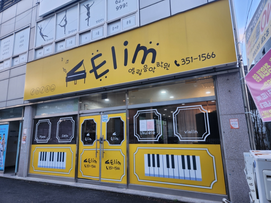 엘림피아노학원 이미지