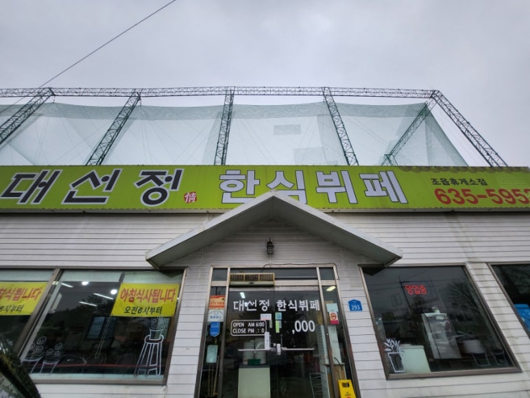 대선정한식부페 이미지