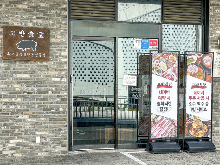 고반식당충남당진점 이미지