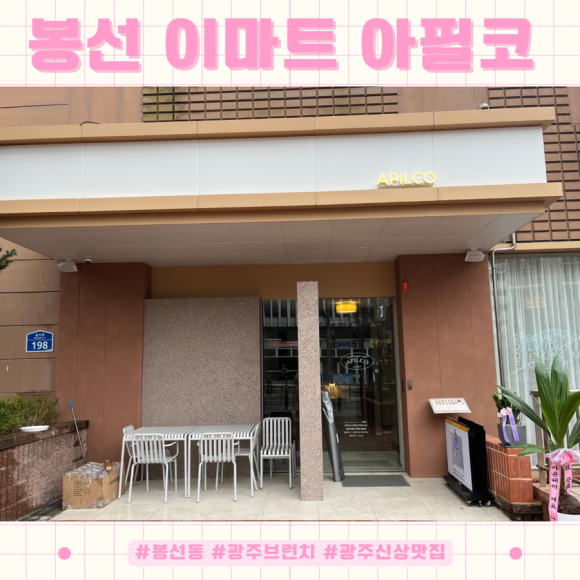 아필코 브런치카페 광주봉선점 이미지