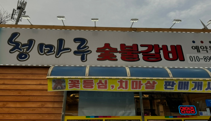 청마루숯불 이미지