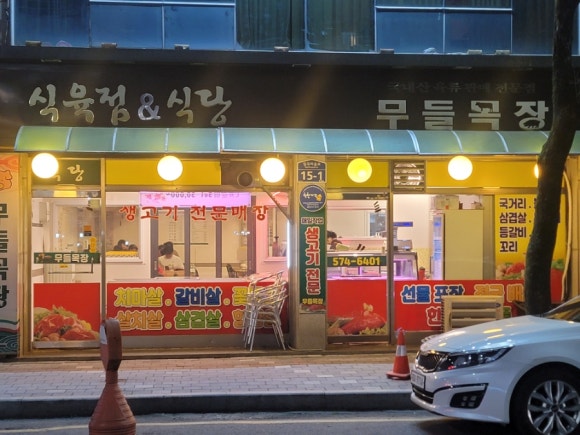 무등산식육점 이미지