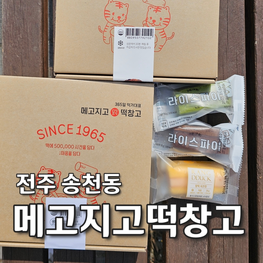메고지고떡창고전주 이미지