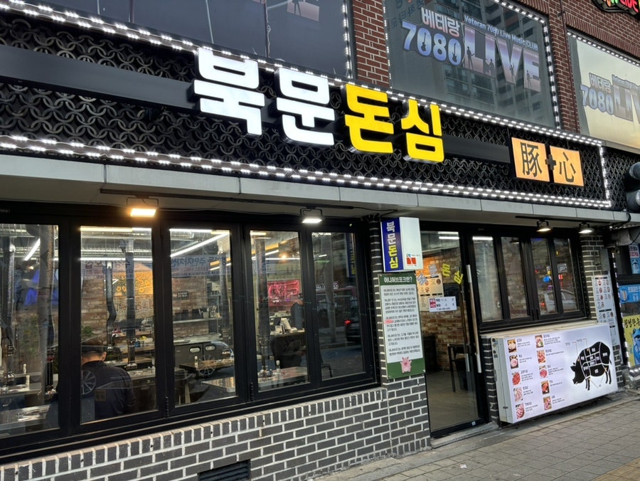 북문돈심 이미지