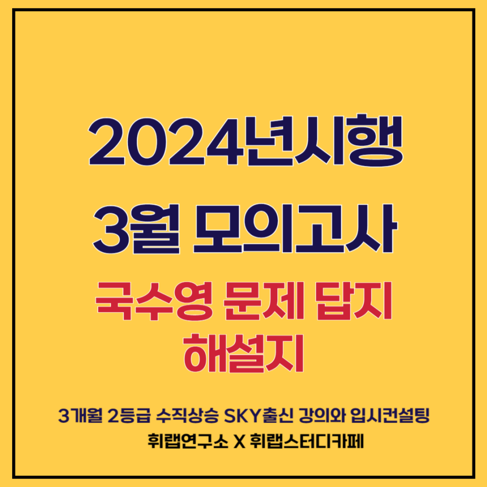 2024년 시행 고3 3월 학평 모의고사 국어/수학/영어 문제지, 해설지, 답지(+파일 첨부)[대치수능영어학원 휘랩연구소 박재휘]