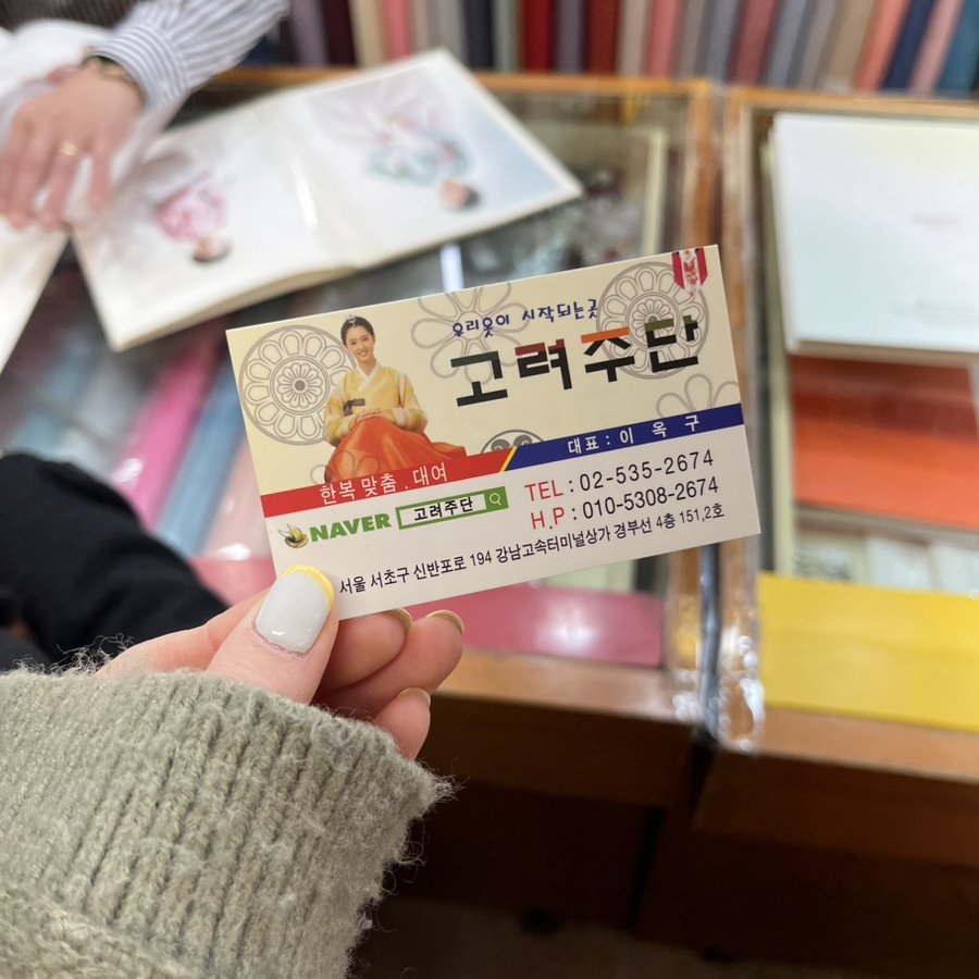 고려주단 이미지