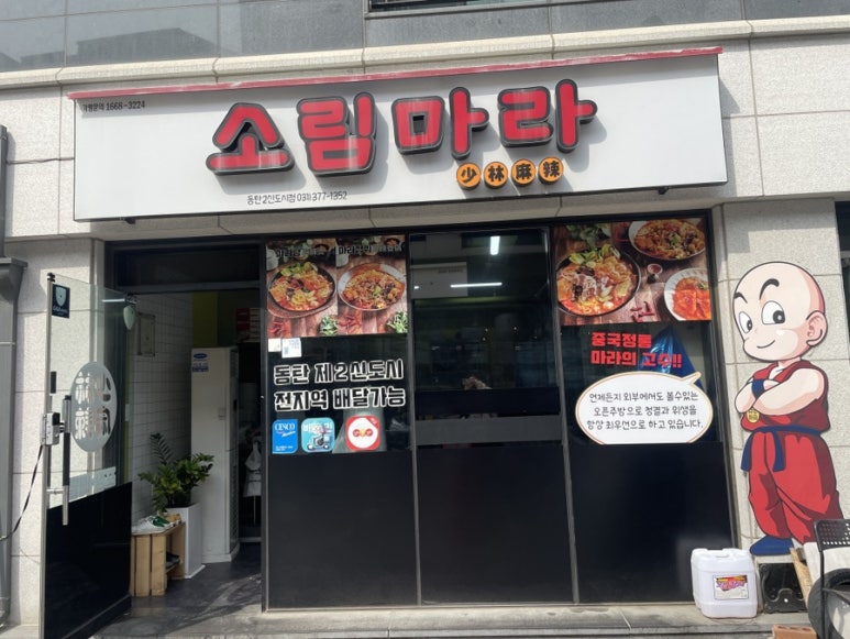 소림마라 동탄2신도시점 이미지