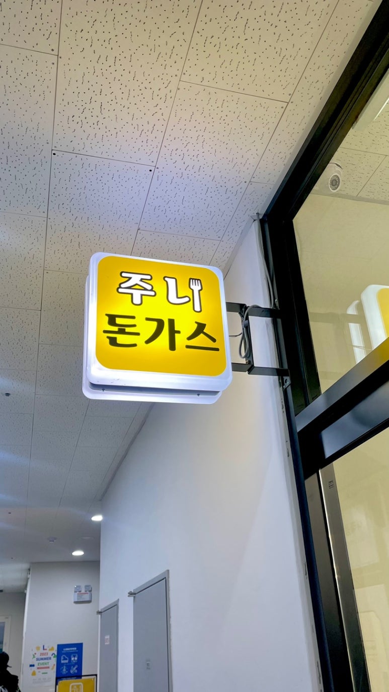 주니돈가스 이미지