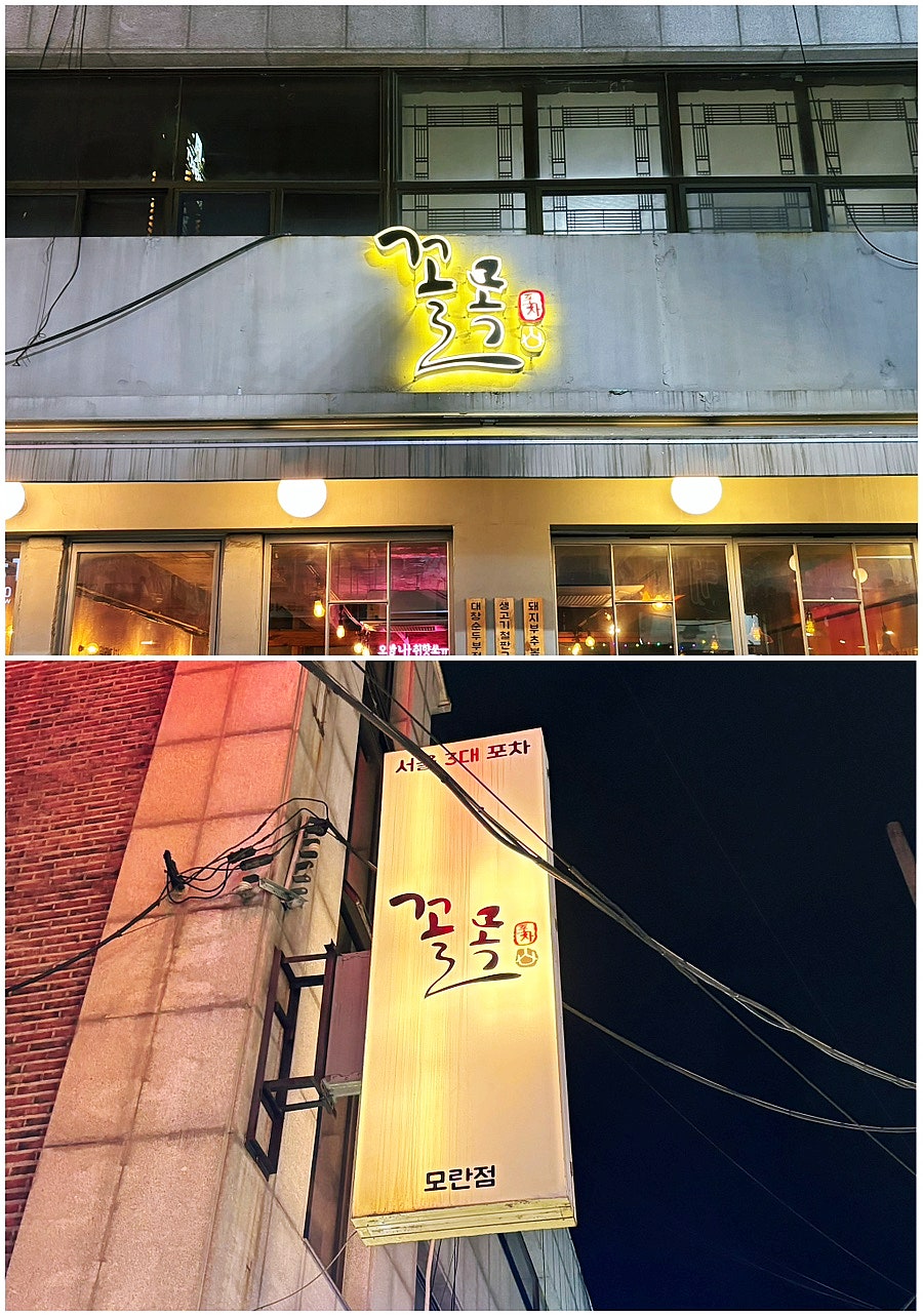 꼴목모란점 이미지