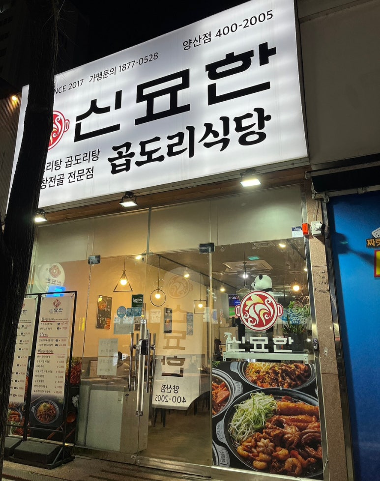 신묘한 곱도리식당 이미지