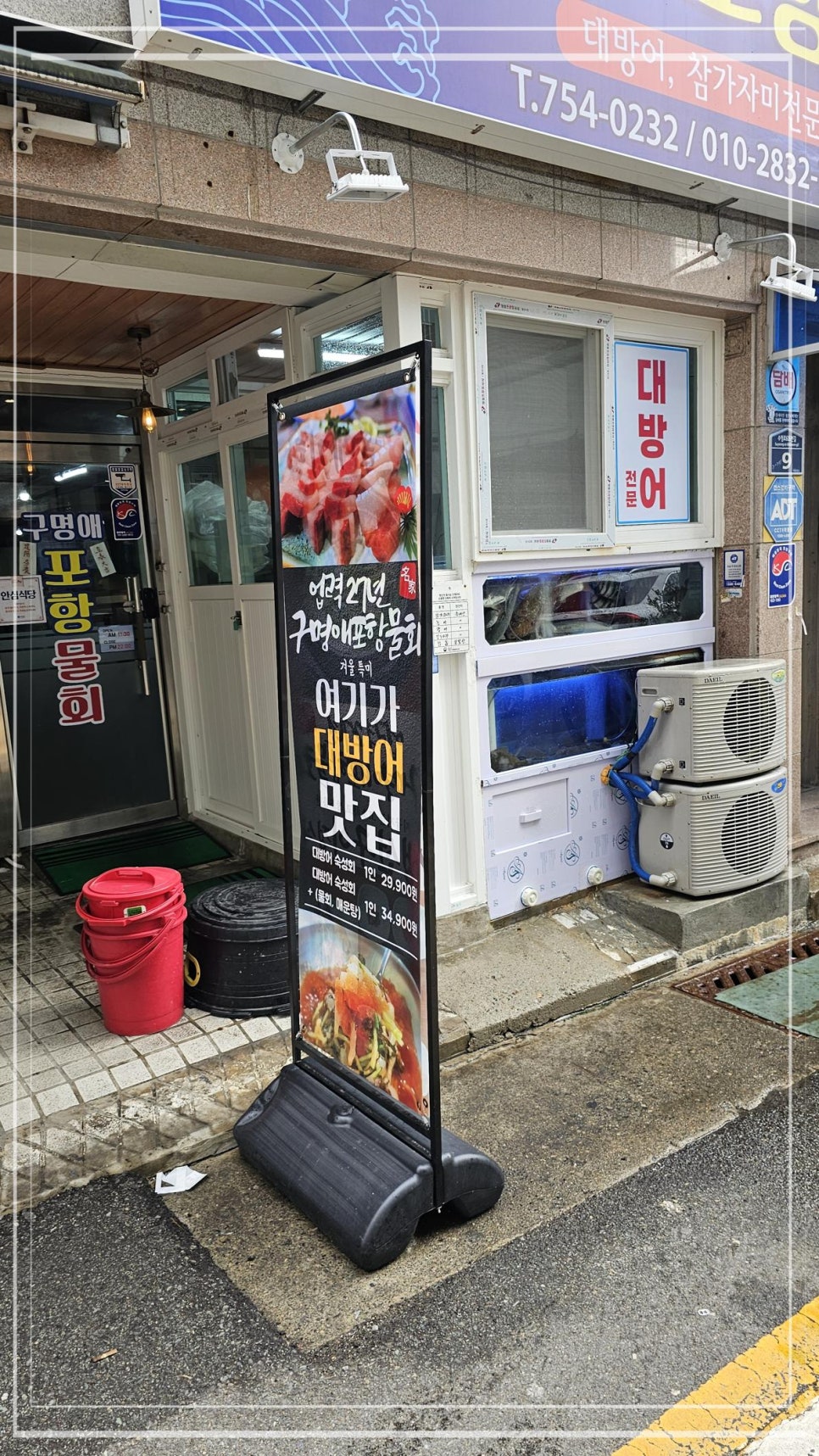 구명애포항물회 이미지